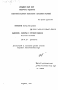 Кузеванов, Виктор Яковлевич. Выделение, свойства и строение мембран вакуолей растений: дис. кандидат биологических наук: 03.00.17 - Цитология. Иркутск. 1983. 203 с.