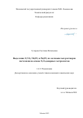 Гуторова Светлана Витальевна. Выделение U(VI), Th(IV) и Pu(IV) из азотнокислых растворов системами на основе N,О-донорных экстрагентов: дис. кандидат наук: 00.00.00 - Другие cпециальности. ФГБОУ ВО «Московский государственный университет имени М.В. Ломоносова». 2025. 105 с.
