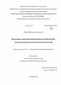 Федосеев, Виктор Андреевич. Выделение защитной информации на изображениях текстурированных полиграфических изделий: дис. кандидат физико-математических наук: 05.13.17 - Теоретические основы информатики. Самара. 2012. 179 с.