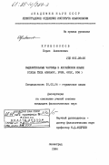 Кривоносов, Борис Алексеевич. Выделительные частицы в английском языке (слова типа already, even, only, too): дис. кандидат филологических наук: 10.02.04 - Германские языки. Ленинград. 1984. 265 с.