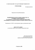 Левушкина, Светлана Владимировна. Выдвижение и регистрация кандидатов на муниципальных выборах: На примере субъектов Российской Федерации, находящихся в пределах Южного Федерального округа: дис. кандидат юридических наук: 12.00.02 - Конституционное право; муниципальное право. Ставрополь. 2006. 192 с.