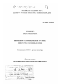 Юхименко, Елена Михайловна. Выговская старообрядческая пустынь: Литература и духовная жизнь: дис. доктор филологических наук: 10.01.01 - Русская литература. Санкт-Петербург. 1999. 746 с.