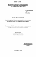 Витоль, Сергей Александрович. Выход радиоактивных материалов из расплава активной зоны при тяжелой аварии АЭС: дис. кандидат технических наук: 05.14.03 - Ядерные энергетические установки, включая проектирование, эксплуатацию и вывод из эксплуатации. Санкт-Петербург. 2007. 247 с.