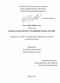 Тагиев, Табриз Рафаил-оглы. Вымогательство по уголовному праву России: дис. кандидат юридических наук: 12.00.08 - Уголовное право и криминология; уголовно-исполнительное право. Томск. 2011. 211 с.