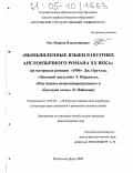 Окс, Марина Владимировна. Вымышленные языки в поэтике англоязычного романа XX века: На материале романов "1984" Дж. Оруэлла, "Заводной апельсин" Э. Берджесса, "Под знаком незаконнорожденных" и "Бледный огонь" В. Набокова: дис. кандидат филологических наук: 10.01.03 - Литература народов стран зарубежья (с указанием конкретной литературы). Ростов-на-Дону. 2005. 223 с.