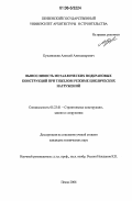 Кузьмишкин, Алексей Александрович. Выносливость металлических подкрановых конструкций при тяжелом режиме циклических нагружений: дис. кандидат технических наук: 05.23.01 - Строительные конструкции, здания и сооружения. Пенза. 2006. 187 с.
