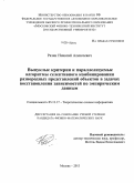 Разин, Николай Алексеевич. Выпуклые критерии и параллелизуемые алгоритмы селективного комбинирования разнородных представлений объектов в задачах восстановления зависимостей по эмпирическим данным: дис. кандидат наук: 05.13.17 - Теоретические основы информатики. Москва. 2013. 105 с.