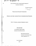 Решетникова, Людмила Геннадьевна. Выпуск долговых ценных бумаг коммерческими банками: дис. кандидат экономических наук: 08.00.10 - Финансы, денежное обращение и кредит. Санкт-Петербург. 2000. 150 с.