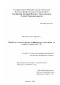 Михайлюк, Олег Юрьевич. Выработка ткани с высоким коэффициентом наполнения на ткацких станках типа СТБ: дис. кандидат технических наук: 05.19.02 - Технология и первичная обработка текстильных материалов и сырья. Москва. 2003. 168 с.
