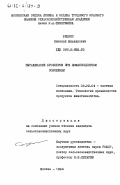 Бедило, Николай Михайлович. Выращивание бройлеров при люминесцентном освещении: дис. кандидат сельскохозяйственных наук: 06.02.04 - Частная зоотехния, технология производства продуктов животноводства. Москва. 1984. 116 с.