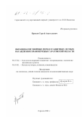 Крюков, Сергей Анатольевич. Выращивание хвойных пород в защитных лесных насаждениях Правобережья Саратовской области: дис. кандидат сельскохозяйственных наук: 06.03.04 - Агролесомелиорация и защитное лесоразведение, озеленение населенных пунктов. Саратов. 2001. 268 с.