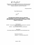 Хонин, Иван Евгеньевич. Выращивание хвойных пород в защитных насаждениях, культурах и питомниках с учетом фитоценотических подходов в лесостепи и степи Нижнего Поволжья: дис. кандидат сельскохозяйственных наук: 06.03.04 - Агролесомелиорация и защитное лесоразведение, озеленение населенных пунктов. Саратов. 2004. 297 с.