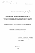 Мухортов, Дмитрий Иванович. Выращивание лесопосадочного материала с использованием гидролизного лигнина и иловых осадков на дерново-подзолистых почвах Марий Эл: дис. кандидат сельскохозяйственных наук: 06.03.01 - Лесные культуры, селекция, семеноводство. Йошкар-Ола. 1999. 239 с.