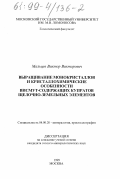 Мальцев, Виктор Викторович. Выращивание монокристаллов и кристаллохимические особенности висмут-содержащих купратов щелочно-земельных элементов: дис. кандидат геолого-минералогических наук: 04.00.20 - Минералогия, кристаллография. Москва. 1999. 143 с.