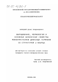 Балицкий, Денис Владимирович. Выращивание, морфология и основные физические свойства монокристаллов диоксида германия со структурой α-кварца: дис. кандидат геолого-минералогических наук: 04.00.20 - Минералогия, кристаллография. Москва. 2000. 111 с.