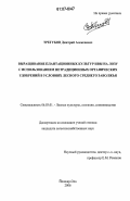 Трегубов, Дмитрий Алексеевич. Выращивание плантационных культур ивы на лозу с использованием нетрадиционных органических удобрений в условиях лесного Среднего Заволжья: дис. кандидат сельскохозяйственных наук: 06.03.01 - Лесные культуры, селекция, семеноводство. Йошкар-Ола. 2006. 158 с.