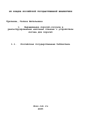 Трепнева, Галина Витальевна. Выращивание поросят-сосунов в реконструированных маточных станках с устройством логова для поросят: дис. кандидат сельскохозяйственных наук: 06.02.04 - Частная зоотехния, технология производства продуктов животноводства. Чебоксары. 2003. 144 с.