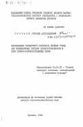Смирнов, Николай Александрович. Выращивание посадочного материала хвойных пород для промышленных методов лесовосстановления в зоне хвойно-широколиственных лесов: дис. доктор сельскохозяйственных наук: 06.03.01 - Лесные культуры, селекция, семеноводство. Пушкино. 1984. 442 с.