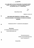 Магди Исмаил Сейф. Выращивание привитых саженцев сливы с использованием укорененных черенков клоновых подвоев: дис. кандидат сельскохозяйственных наук: 06.01.07 - Плодоводство, виноградарство. Москва. 2006. 143 с.