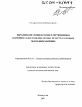 Ушнурцев, Алексей Владимирович. Выращивание сеянцев сосны и лиственницы в контейнерах для создания лесных культур в условиях Республики Мордовия: дис. кандидат сельскохозяйственных наук: 06.03.01 - Лесные культуры, селекция, семеноводство. Йошкар-Ола. 2004. 253 с.