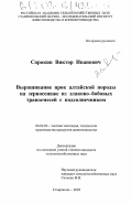 Сорокин, Виктор Иванович. Выращивание ярок алтайской породы на зерносенаже из злаково-бобовых травосмесей с подсолнечником: дис. кандидат сельскохозяйственных наук: 06.02.04 - Частная зоотехния, технология производства продуктов животноводства. Ставрополь. 2003. 120 с.