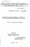 Зимогляд, Виктор Яковлевич. Выравнивание социально-территориальных различий как фактор совершенствования социалистического образа жизни: дис. кандидат философских наук: 09.00.02 - Теория научного социализма и коммунизма. Харьков. 1984. 222 с.