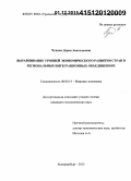 Чупина, Дарья Анатольевна. Выравнивание уровней экономического развития стран в региональных интеграционных объединениях: дис. кандидат наук: 08.00.14 - Мировая экономика. Екатеринбург. 2015. 182 с.