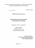 Лютова, Екатерина Степановна. Выражение фазисной семантики в безличном предложении: дис. кандидат филологических наук: 10.02.01 - Русский язык. Москва. 2010. 175 с.
