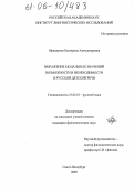 Офицерова, Екатерина Александровна. Выражение модальных значений возможности и необходимости в русской детской речи: дис. кандидат филологических наук: 10.02.01 - Русский язык. Санкт-Петербург. 2005. 175 с.