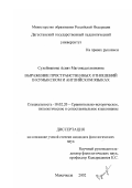 Сулейманова, Асият Магомедсолтановна. Выражение пространственных отношений в кумыкском и английском языках: дис. кандидат филологических наук: 10.02.20 - Сравнительно-историческое, типологическое и сопоставительное языкознание. Махачкала. 2002. 163 с.