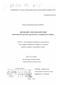 Шаламова, Надежда Николаевна. Выражение способов действия в вах-васюганском диалекте хантыйского языка: дис. кандидат филологических наук: 10.02.22 - Языки народов зарубежных стран Азии, Африки, аборигенов Америки и Австралии. Томск. 2001. 149 с.