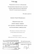 Дудаков, Сергей Михайлович. Выразительная сила языков первого порядка для конечных алгебраических систем над бесконечными универсумами: дис. доктор физико-математических наук: 01.01.06 - Математическая логика, алгебра и теория чисел. Тверь. 2006. 176 с.