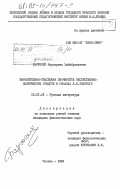 Бартосик, Маргарита Хабибуллаевна. Выразительно-смысловая значимость несобственно-поэтических средств в романах Л.Н. Толстого: дис. кандидат филологических наук: 10.01.01 - Русская литература. Москва. 1984. 214 с.