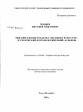 Познин, Виталий Федорович. Выразительные средства экранных искусств: эстетический и технологический аспекты: дис. доктор искусствоведения: 17.00.09 - Теория и история искусства. Санкт-Петербург. 2009. 345 с.