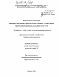 Монетов, Виктор Мартынович. Выразительные возможности компьютерных технологий в творчестве художника экранных искусств: дис. кандидат искусствоведения: 17.00.03 - Кино-, теле- и другие экранные искусства. Москва. 2005. 181 с.
