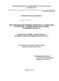 Колодина, Анна Александровна. Выразительные возможности цветных графических материалов в специальной подготовке художника-педагога: дис. кандидат педагогических наук: 13.00.02 - Теория и методика обучения и воспитания (по областям и уровням образования). Москва. 2011. 373 с.