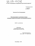 Бычихина, Ольга Владимировна. Высказывания со значением отказа: Семантико-прагматический и когнитивный аспекты: дис. кандидат филологических наук: 10.02.01 - Русский язык. Новосибирск. 2004. 216 с.