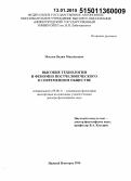 Маслов, Вадим Михайлович. Высокие технологии и феномен постчеловеческого в современном обществе: дис. кандидат наук: 09.00.11 - Социальная философия. Нижний Новород. 2014. 305 с.