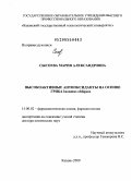 Сысоева, Мария Александровна. Высокоактивные антиоксиданты на основе гриба Inonotus obliquus: дис. доктор химических наук: 15.00.02 - Фармацевтическая химия и фармакогнозия. Казань. 2009. 293 с.