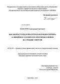 Пластун, Александр Сергеевич. Высокочастотная квадрупольная фокусировка в линейном ускорителе протонов и ионов на средние энергии: дис. кандидат наук: 01.04.20 - Физика пучков заряженных частиц и ускорительная техника. Москва. 2014. 147 с.