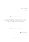 Пелли Александр Витальевич. Высокочастотный разряд низкого давления в смесях инертных газов и галогенов как активная среда мощных источников ультрафиолетового излучения: дис. кандидат наук: 01.04.04 - Физическая электроника. ФГАОУ ВО «Санкт-Петербургский политехнический университет Петра Великого». 2019. 107 с.