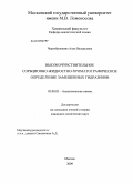 Чернобровкина (Затираха), Алла Валерьевна. Высокочувствительное сорбционно-жидкостно-хроматографическое определение замещенных гидразинов: дис. кандидат химических наук: 02.00.02 - Аналитическая химия. Москва. 2009. 190 с.