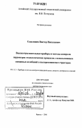 Седалищев, Виктор Николаевич. Высокочувствительные приборы и методы контроля параметров технологических процессов с использованием связанных колебаний в пьезорезонансных структурах: дис. доктор технических наук: 05.11.13 - Приборы и методы контроля природной среды, веществ, материалов и изделий. Барнаул. 2006. 280 с.