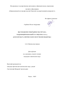 Горбина Олеся Андреевна. Высокодефектный диоксид титана, модифицированный частицами (CuOx)n, для фотокаталитического получения водорода: дис. кандидат наук: 00.00.00 - Другие cпециальности. «Национальный исследовательский Томский государственный университет». 2026. 178 с.