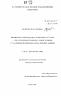 Валитова, Яна Раисовна. Высокоэффективная жидкостная хроматография 5,7-динитробензофуразановых и нитробензодифуразановых производных ароматических аминов: дис. кандидат химических наук: 02.00.02 - Аналитическая химия. Казань. 2006. 140 с.