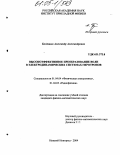 Богдашов, Александр Александрович. Высокоэффективное преобразование волн в электродинамических системах гиротронов: дис. кандидат физико-математических наук: 01.04.04 - Физическая электроника. Нижний Новгород. 2004. 144 с.