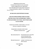 Шушпанов, Дмитрий Викторович. Высокоэффективные импульсные преобразователи напряжения с ШИМ и распределенные системы электропитания на их основе: дис. кандидат технических наук: 05.12.04 - Радиотехника, в том числе системы и устройства телевидения. Санкт-Петербург. 2005. 244 с.