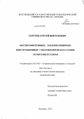 Сергеев, Сергей Викторович. Высокоэффективные теплоизоляционно-конструкционные стеклокомпозиты на основе техногенного сырья: дис. кандидат наук: 05.23.05 - Строительные материалы и изделия. Белгород. 2013. 216 с.