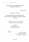 Мухин, Михаил Александрович. Высокоэффективный электродинамический элемент системы управления с дисковой вторичной системой: дис. кандидат технических наук: 05.13.05 - Элементы и устройства вычислительной техники и систем управления. Уфа. 1999. 179 с.