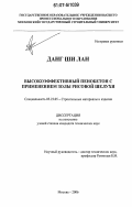 Данг Ши Лан. Высокоэффективный пенобетон с применением золы рисовой шелухи: дис. кандидат технических наук: 05.23.05 - Строительные материалы и изделия. Москва. 2006. 168 с.